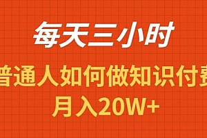 每天操作三小时,如何做识付费项目月入20W+
