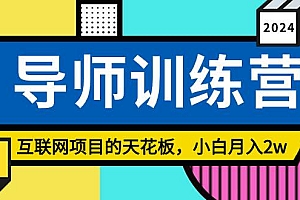 《导师训练营》精准粉丝引流的天花板,小白月入2w