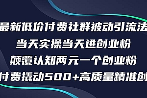 最新低价付费社群日引500+高质量精准创业粉,当天实操当天进创业粉,日…