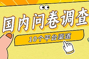 简单选题问卷调查,每天12张,新手小白无压力,不需要经验
