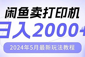 闲鱼卖打印机,日人2000,2024年5月最新玩法教程
