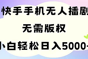 手机快手无人播剧,无需硬改,轻松解决版权问题,小白轻松日入5000+