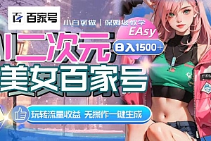 AI二次元美女百家号,日入1500+,无操作一键生成视频,玩转流量收益