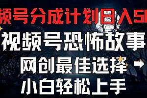 2024最新视频号分成计划,每天5分钟轻松月入500+,恐怖故事赛道,