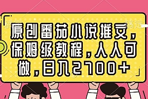 原创番茄小说推文,保姆级教程,人人可做,日入2700+