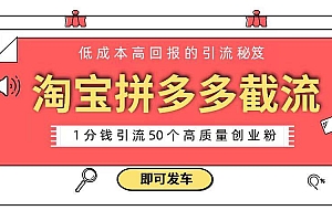 淘宝拼多多电商平台截流创业粉 只需要花上1分钱,长尾流量至少给你引流50粉