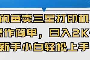 闲鱼卖三星打印机,操作简单,日入2000+,新手小白轻松上手