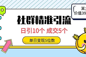 社群精准引流高质量创业粉,日引10个,成交5个,变现五位数