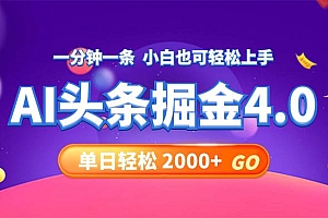 今日头条AI掘金4.0,30秒一篇文章,轻松日入2000+