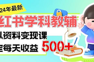 稳定轻松日赚500+ 小红书学科教辅 细水长流的闷声发财项目