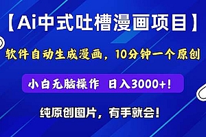 Ai中式吐槽漫画项目,软件自动生成漫画,10分钟一个原创,小白日入3000+