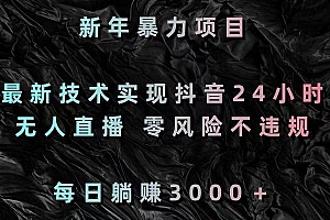 新年暴力项目,最新技术实现抖音24小时无人直播 零风险不违规 每日躺赚3000