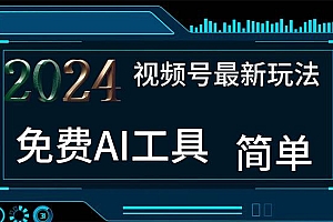 2024视频号最新,免费AI工具做不露脸视频,每月10000+,小白轻松上手