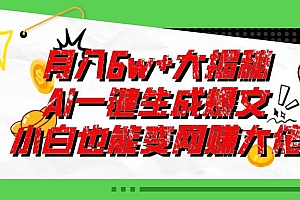 爆文插件揭秘:零基础也能用AI写出月入6W+的爆款文章!