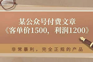 某付费文章《客单价1500,利润1200》非常暴利,完全正规的产品