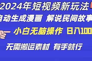 2024年 短视频新玩法 自动生成漫画 民间故事 电影解说 无需搬运日入1000+