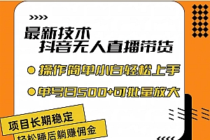 最新技术无人直播带货,不违规不封号,操作简单小白轻松上手单日单号收…