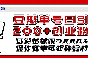 豆瓣单号日引200+创业粉日稳定变现3000+操作简单可矩阵复制!
