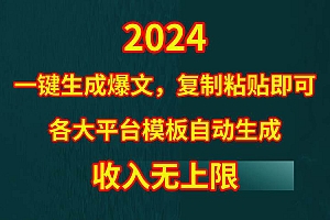 4月最新爆文黑科技,套用模板一键生成爆文,无脑复制粘贴,隔天出收益,…