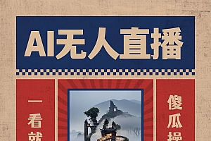 AI无人直播一看就会,日入1000+无需真人出镜,小白迅速上手开播,下播就提现的项目