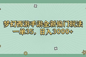 梦幻西游手游全新偏门玩法,一单35,日入3000+