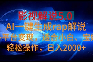 影视解说5.0  AI一键生成rap解说 多平台变现,适合小白,日入2000+