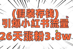 假装存钱,引爆小红书流量, 26天涨粉3.8w,作品制作简单,多种变现方式