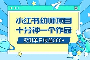 小红书售卖幼儿园公开课资料,十分钟一个作品,小白日入500+(教程+资料)
