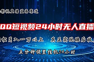 2024蓝海赛道,QQ短视频无人播剧,轻松月入上万,设置5分钟,直播24小时