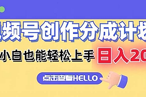 视频号创作分成计划  新手小白也能轻松上手 无脑搬运简单操作 日入2000+