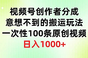 视频号创作者分成,意想不到的搬运玩法,一次性100条原创视频,日入1000+