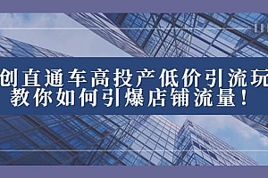 2023直通车高投产低价引流玩法,教你如何引爆店铺流量!