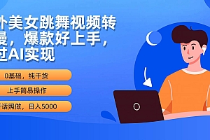 海外美女跳舞视频转动漫,爆款好上手,通过AI实现  日入5000