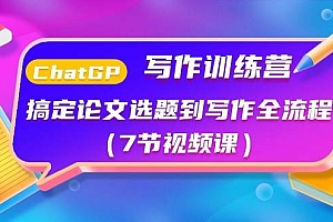 ChatGPT写作训练营:搞定论文选题到写作全流程(7节视频课)