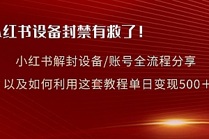 小红书设备及账号解封全流程分享,亲测有效,以及如何利用教程变现