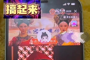 大平台项目日入2000+,快手播剧新方法+持久开播技术,狂撸磁力聚星