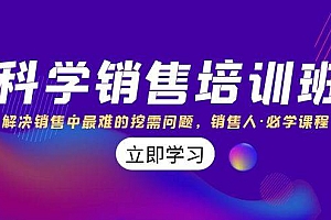 科学销售培训班:解决销售中最难的挖需问题,销售人·必学课程(11节课)