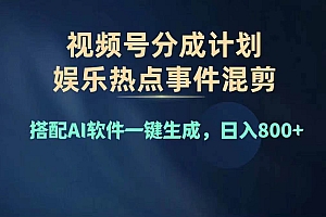 2024年度视频号赚钱大赛道,单日变现1000+,多劳多得,复制粘贴100%过…