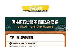 医生IP·5步破圈:黄V医生IP百万爆款从0到1的必修课 学习内容运营的底层逻辑