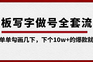 白板写字做号全套流程-完结,简简单单勾画几下,下个10w+的爆款就是你