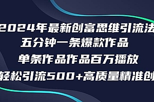 2024年最新创富思维日引流500+精准高质量创业粉,五分钟一条百万播放量…