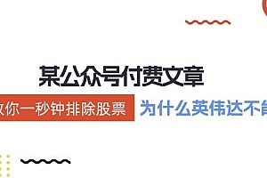 某付费文章:《教你一秒钟排除股票!(为什么英伟达不能买?)》