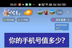 抖音不出境直播【手机号估值】最新撸音浪,日入5000+,简单易学,适合…