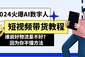 2024火爆AI数字人短视频带货教程,谁说好物流量不好?因为你不懂方法