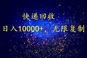 完美落地,暴利快递回收项目。每天收入10000+,可无限放大