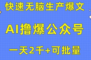 用AI撸爆公众号流量主,快速无脑生产爆文,一天2000利润,可批量!!