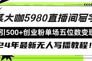 直播间写写字日引500+创业粉,24年最新无人写播教程!单场五位数变现