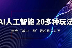 AI人工智能 20多种玩法 学会“其中一种”轻松月入过万,持续更新AI最新玩法