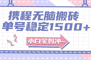 无门槛搬砖项目玩法,无脑搬运复制单号月入1500+,矩阵操作收益更高