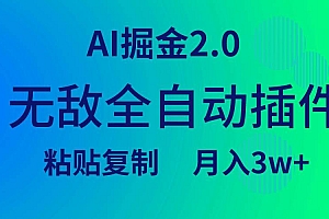 无敌全自动插件!AI掘金2.0,粘贴复制矩阵操作,月入3W+
